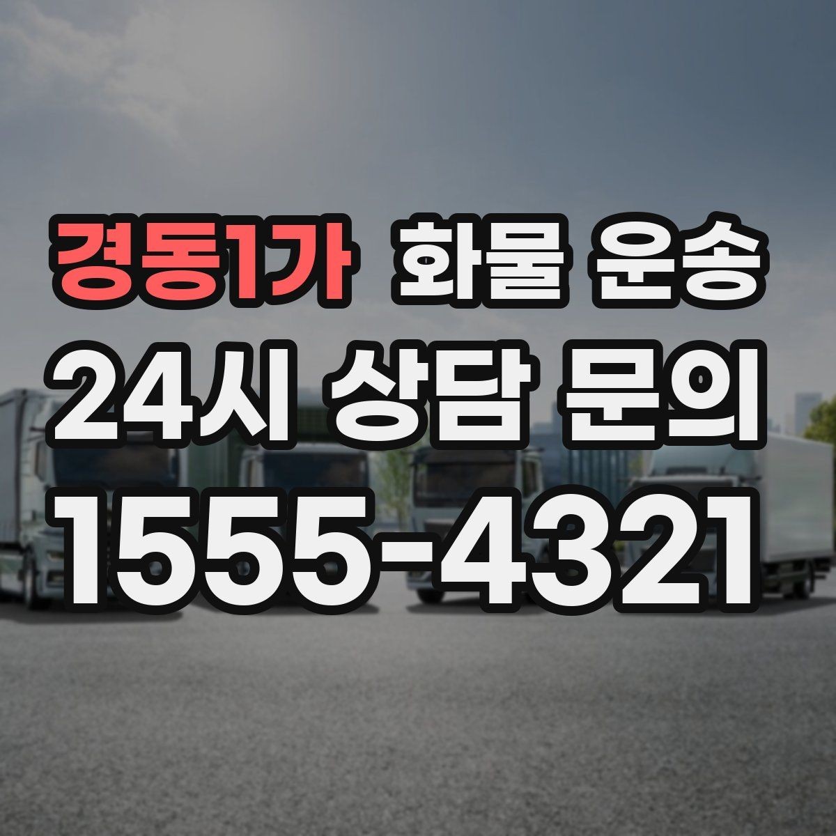 경동1가 화물 운송 기사와 인수자 연락이 중요한 이유