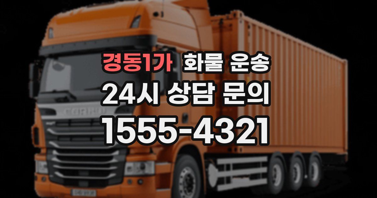 경동1가 화물 운송