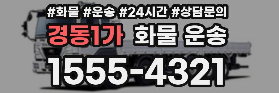 경동1가 화물 운송