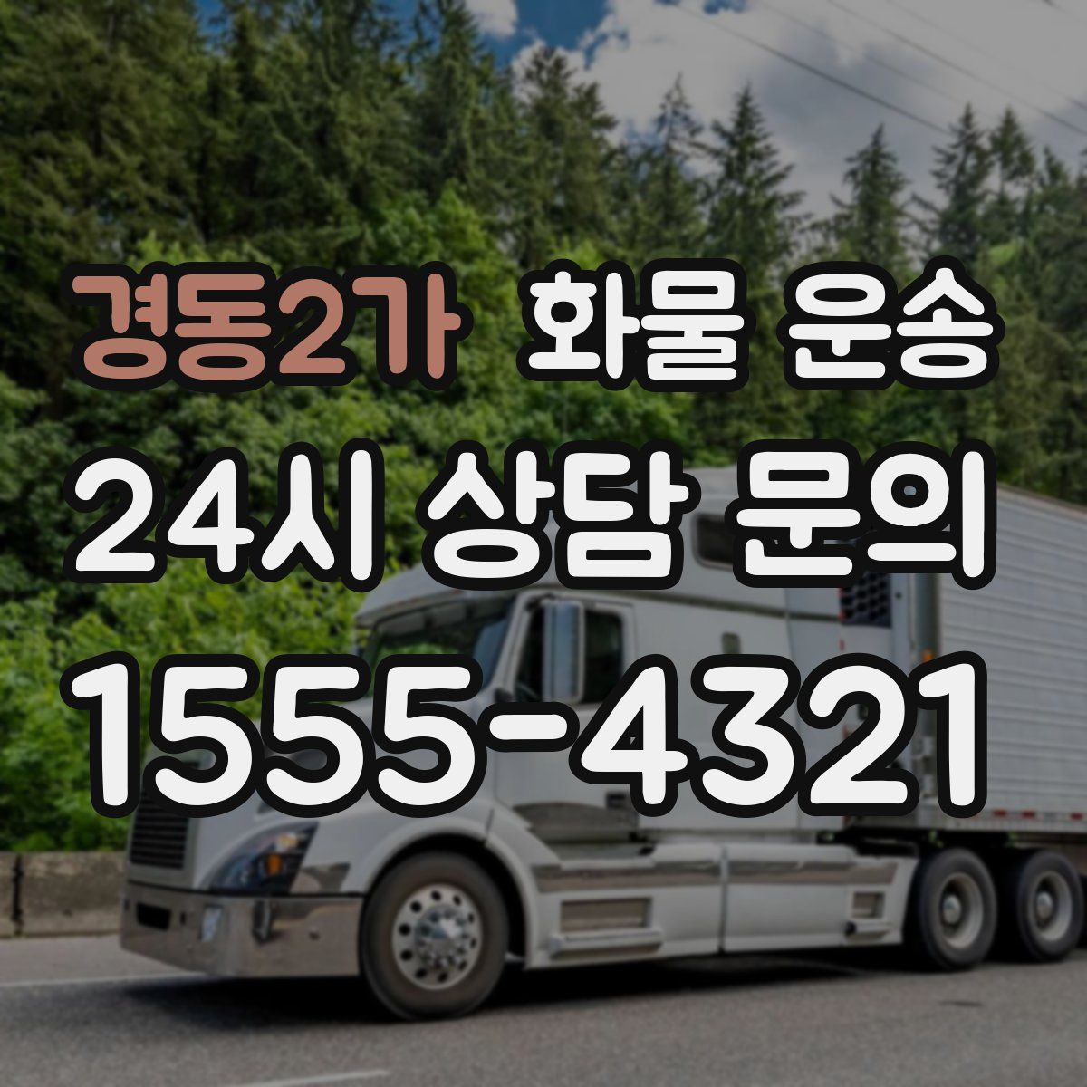 경동2가 화물 운송