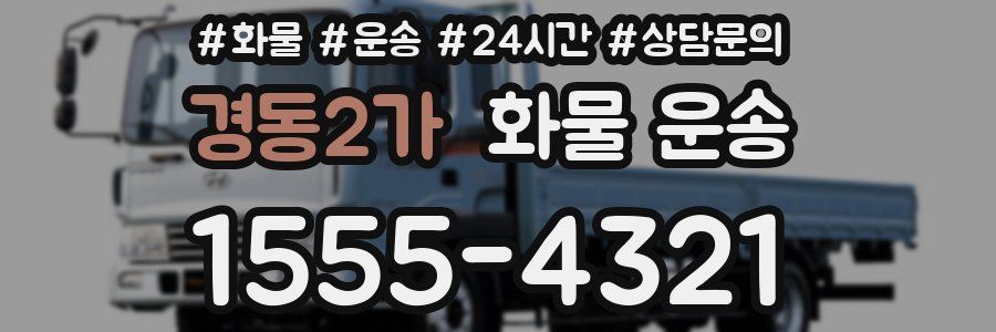 경동2가 화물 운송