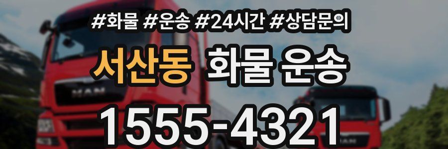 서산동 화물 운송