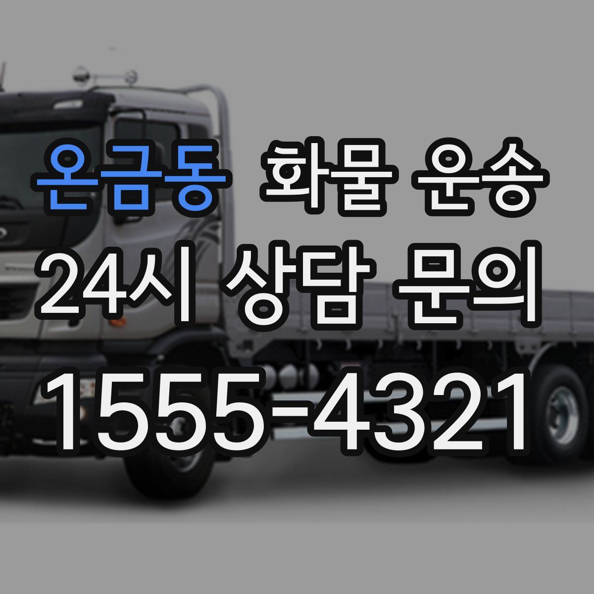 온금동 화물 운송