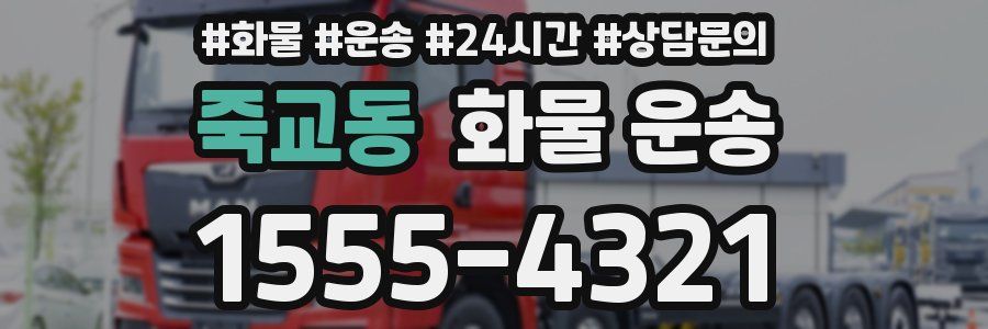 죽교동 화물 운송