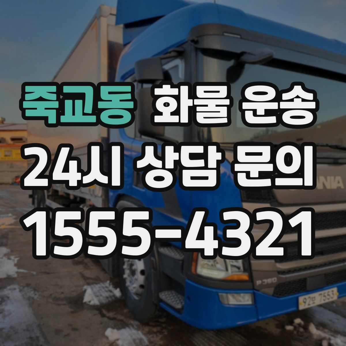 죽교동 화물 운송