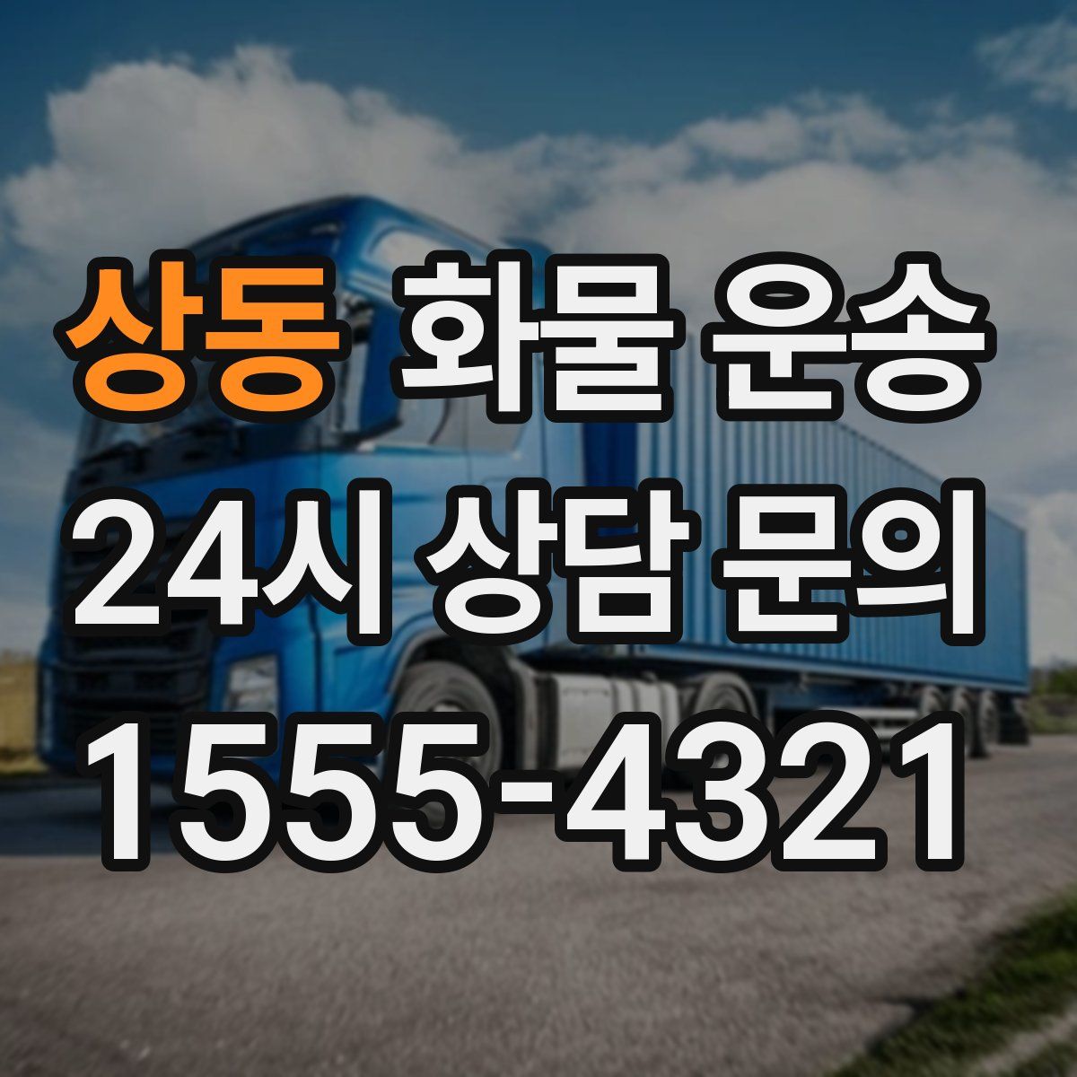 상동 화물 운송