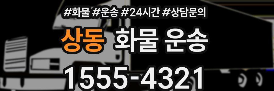 상동 화물 운송