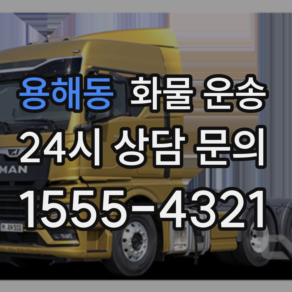 용해동 화물 운송