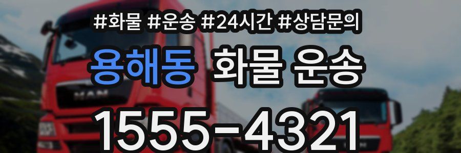 용해동 화물 운송