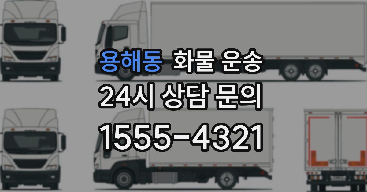 용해동 화물 운송