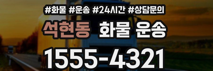 석현동 화물 운송