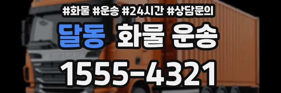 달동 화물 운송