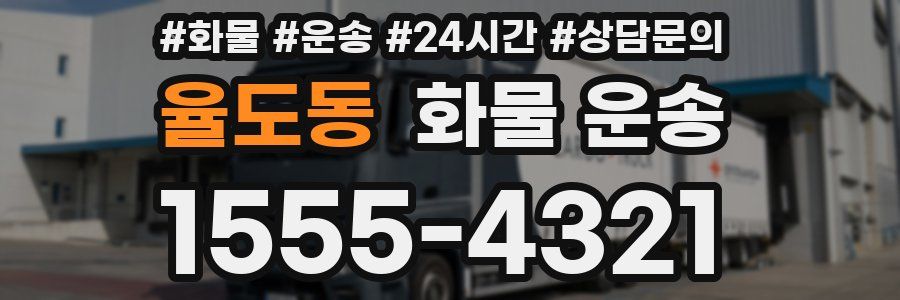 율도동 화물 운송