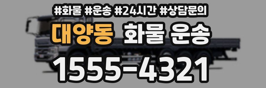 대양동 화물 운송