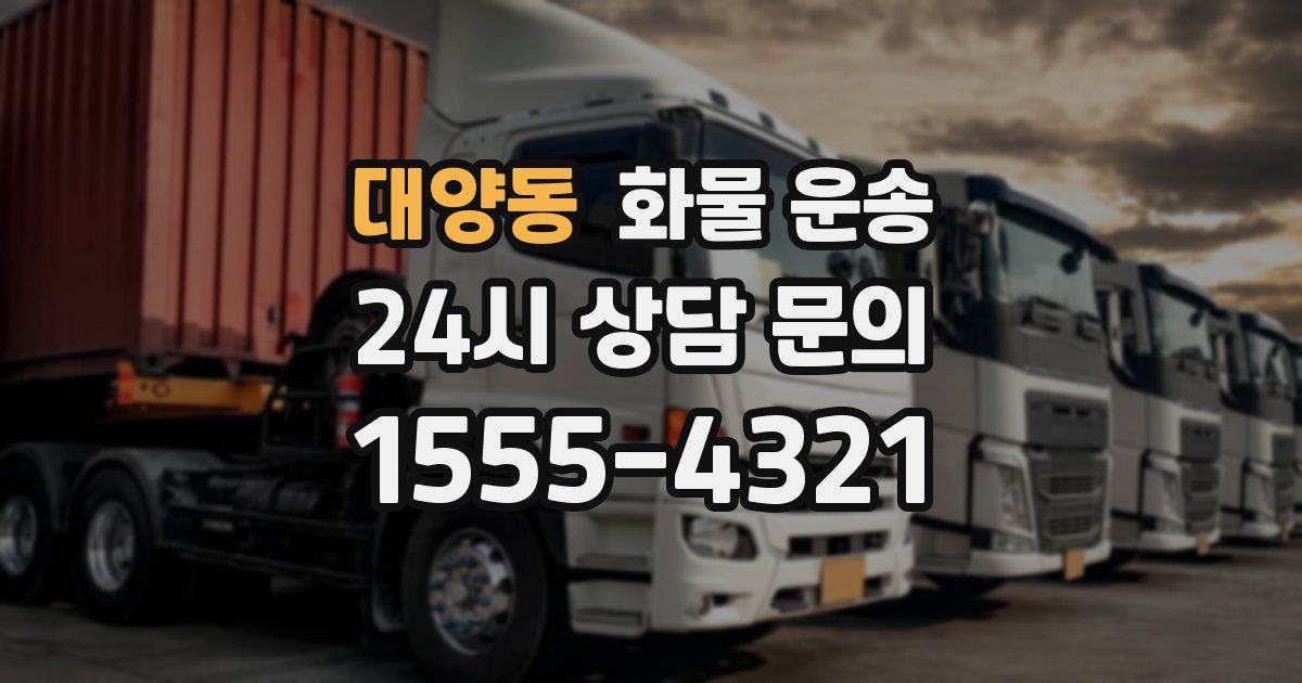 대양동 화물 운송