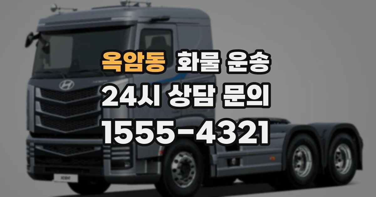 옥암동 화물 운송