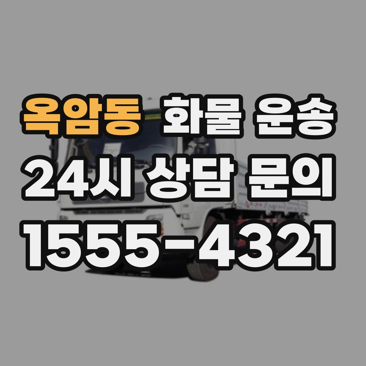 옥암동 화물 운송