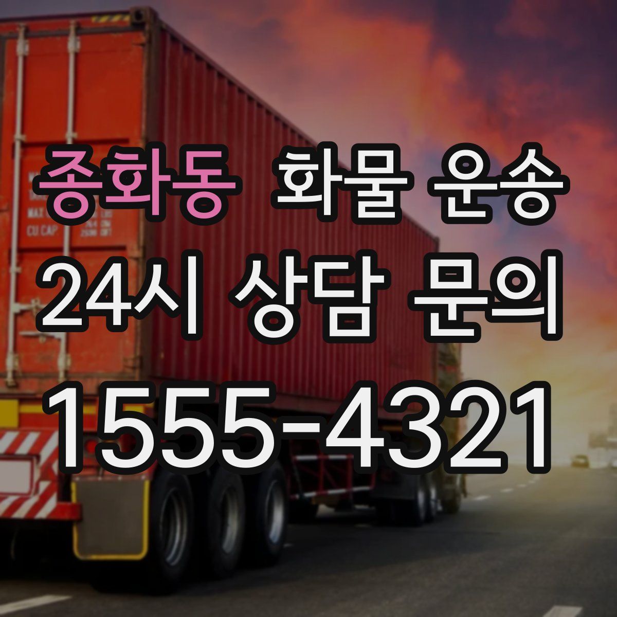 종화동 화물 운송