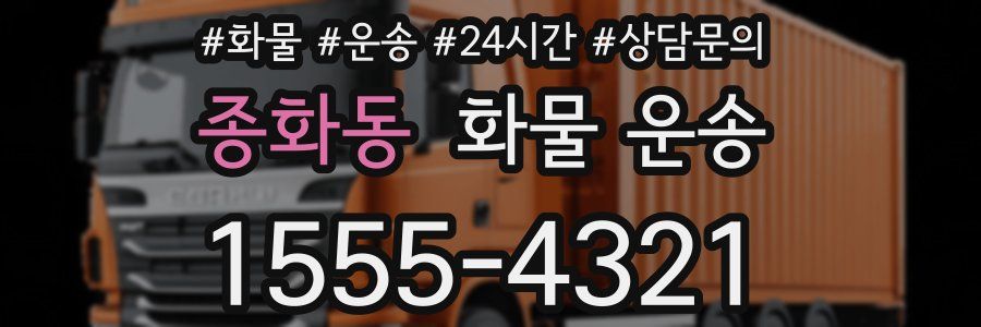 종화동 화물 운송