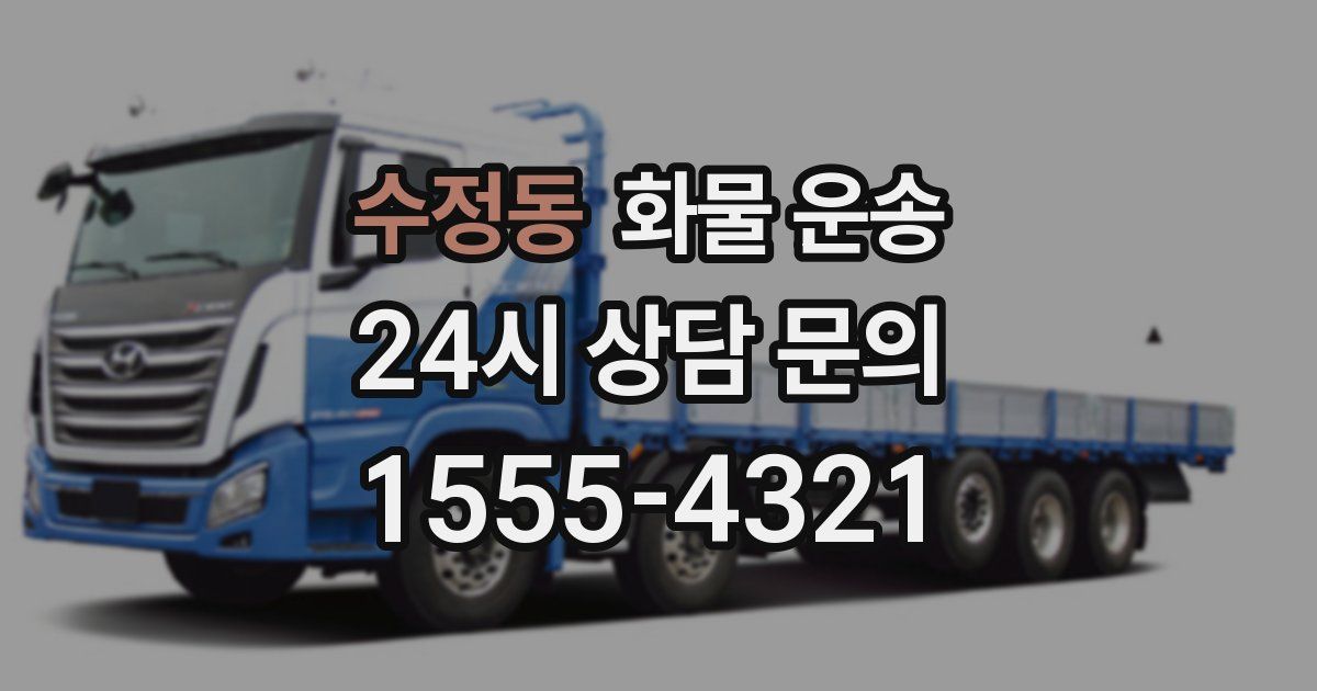 수정동 화물 운송