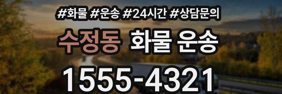 수정동 화물 운송