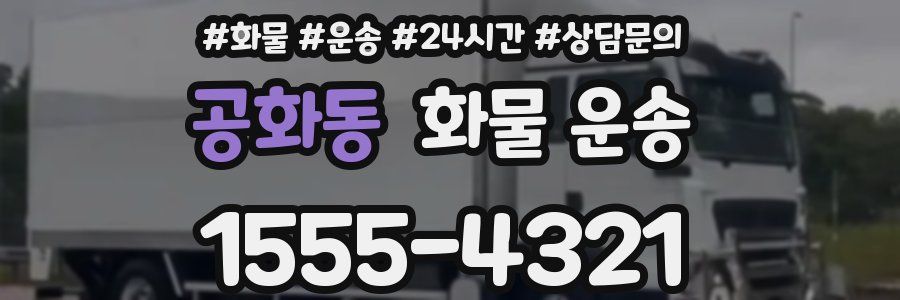 공화동 화물 운송