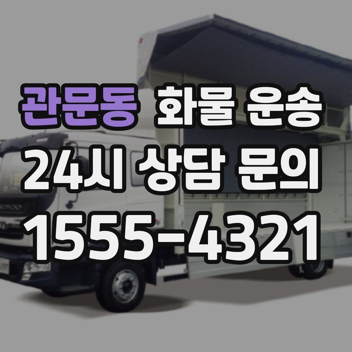 관문동 화물 운송 왕복 운송이 필요한 경우 비용 구조