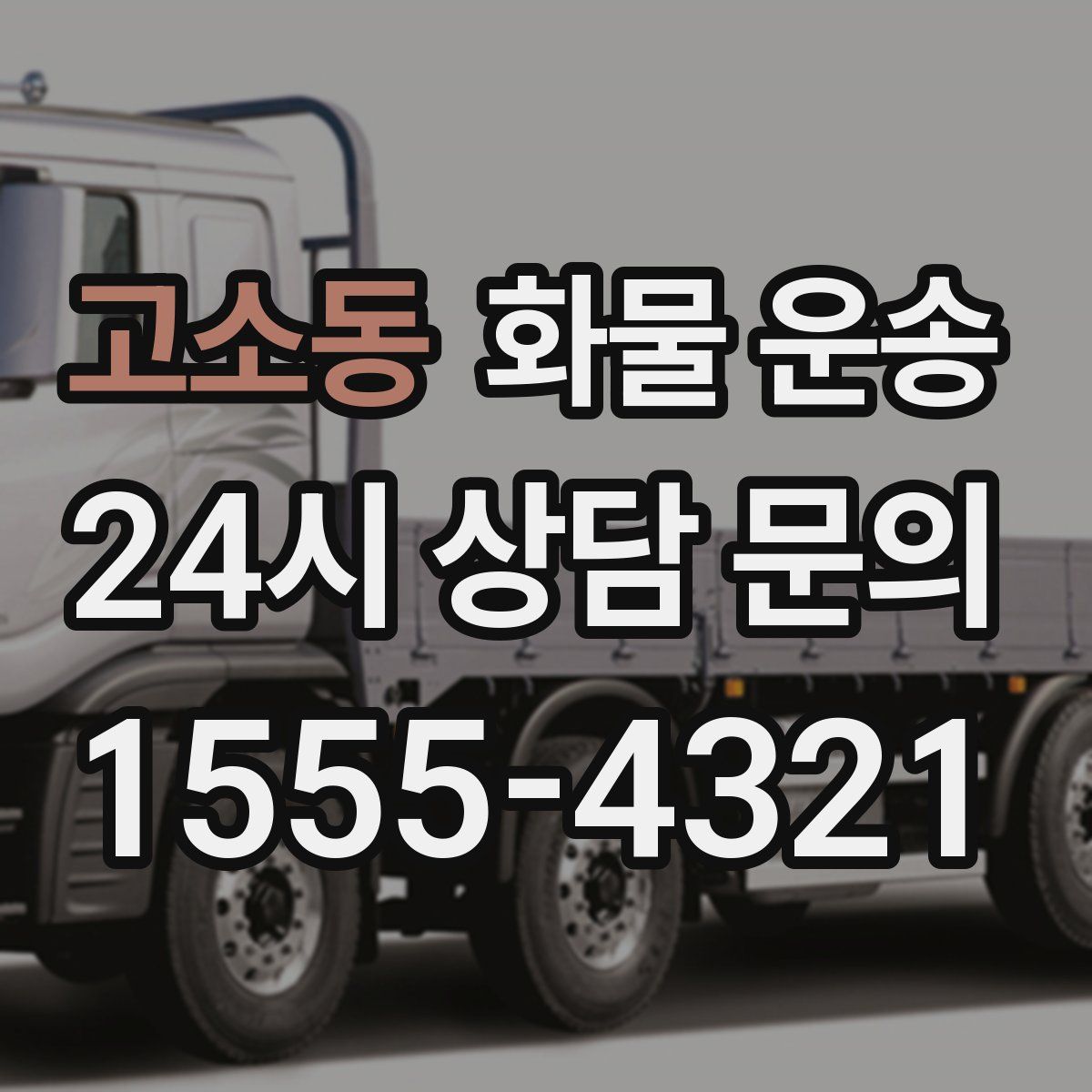 고소동 화물 운송