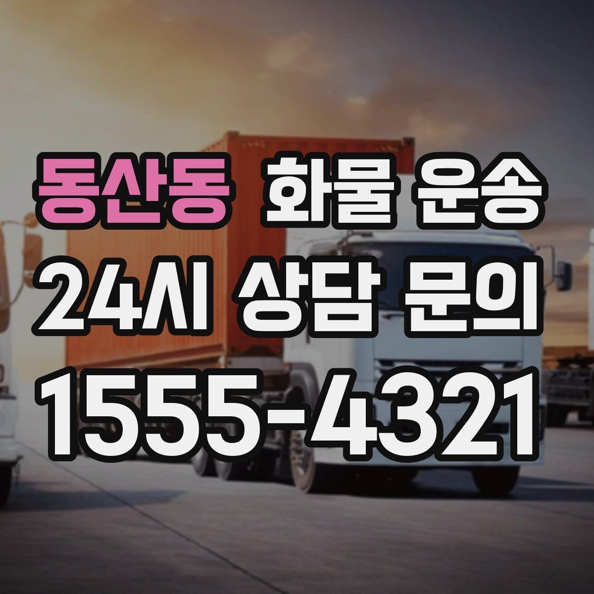 동산동 화물 운송 출고 입고 시간 맞추는 배차 팁