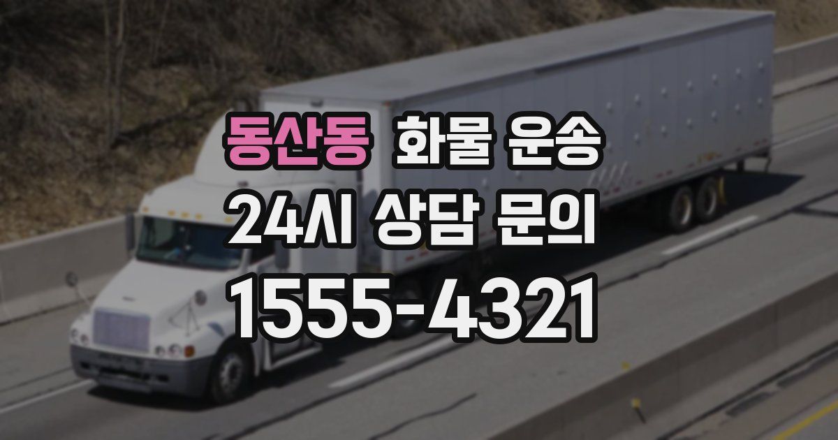 동산동 화물 운송
