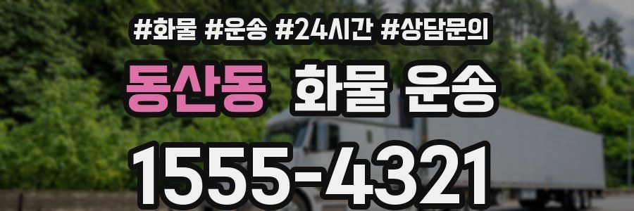 동산동 화물 운송