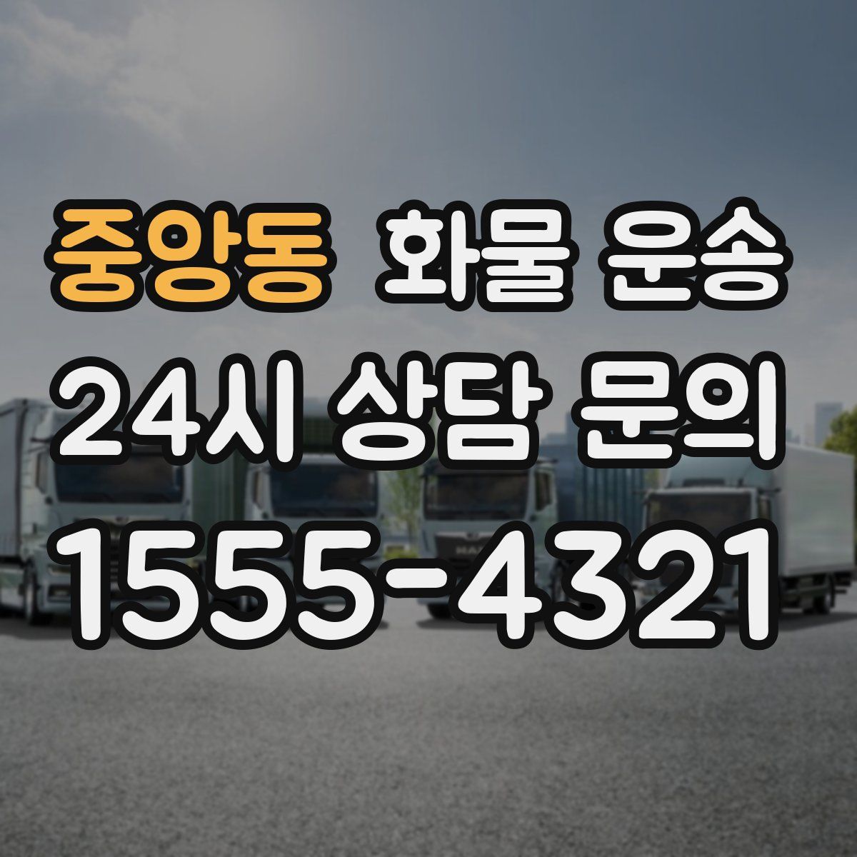 중앙동 화물 운송