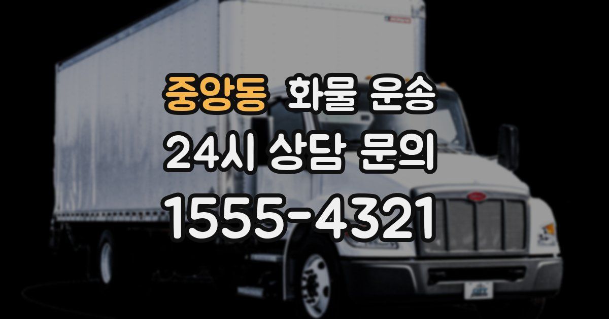 중앙동 화물 운송