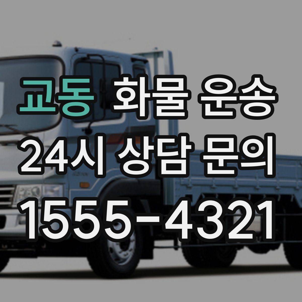 교동 화물 운송 주차 공간이 부족할 때 진행 방법