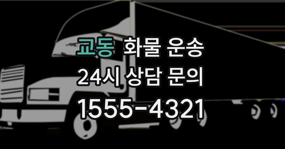 교동 화물 운송