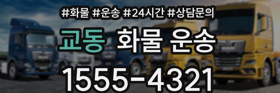 교동 화물 운송