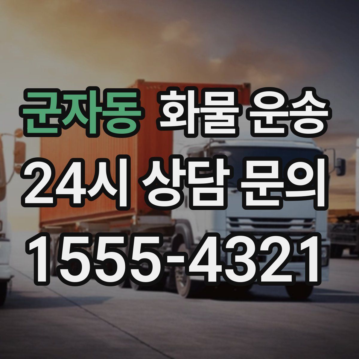 군자동 화물 운송