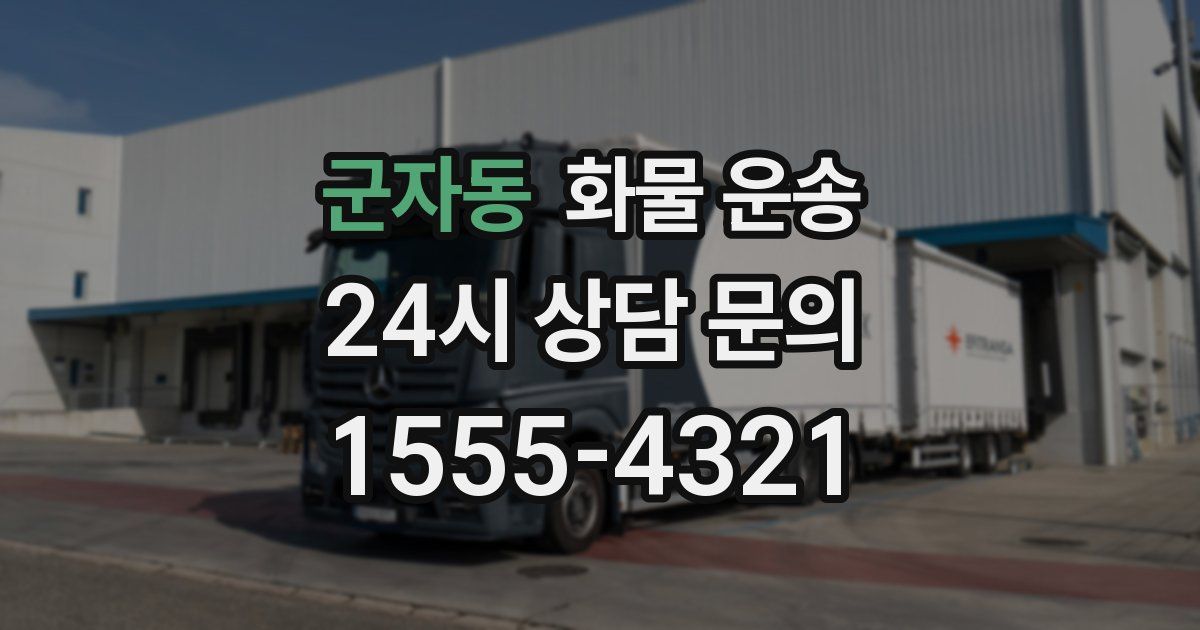 군자동 화물 운송