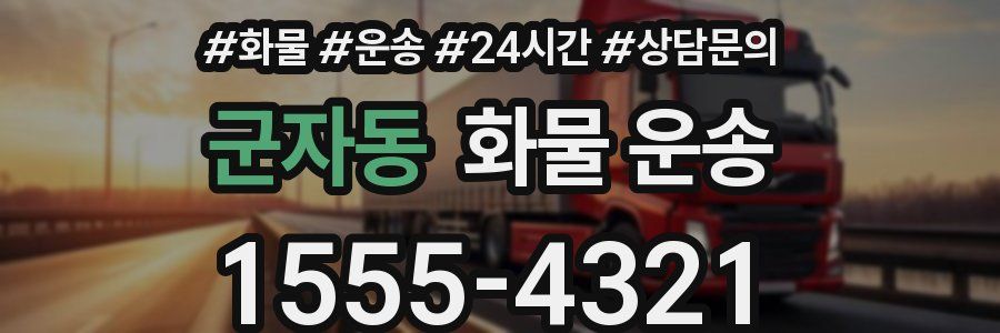 군자동 화물 운송