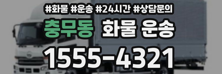 충무동 화물 운송