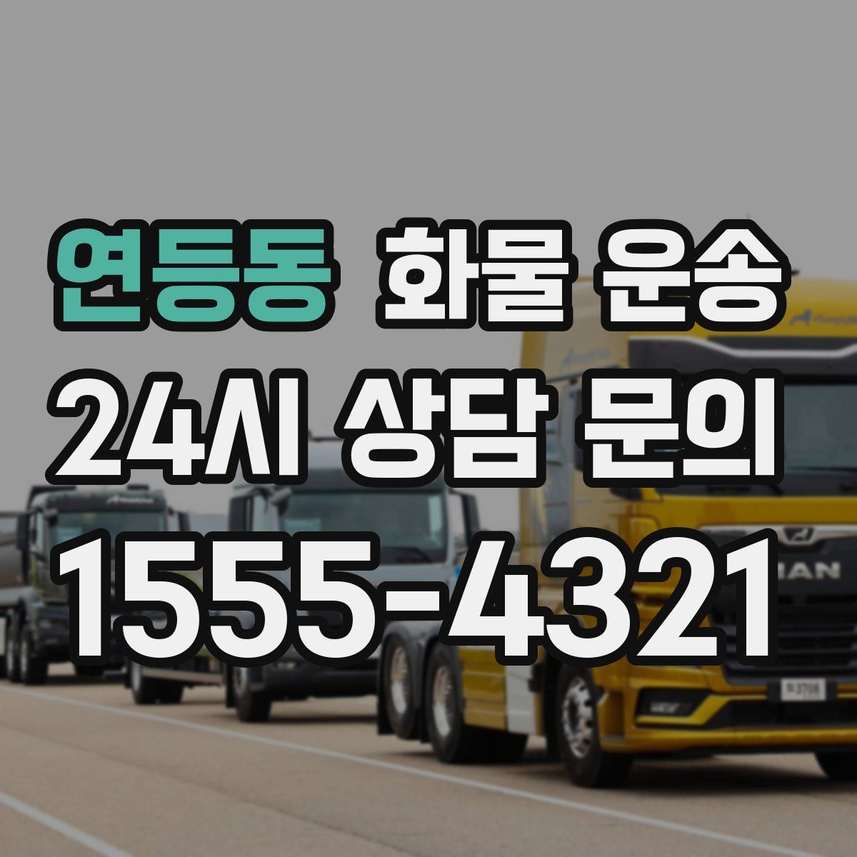 연등동 화물 운송