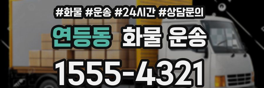 연등동 화물 운송
