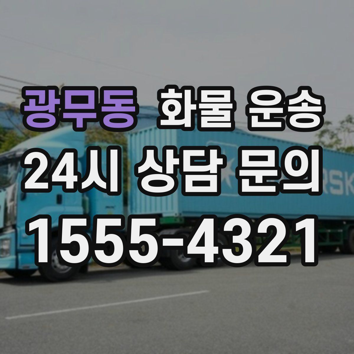 광무동 화물 운송