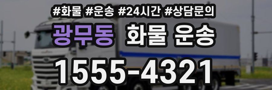 광무동 화물 운송