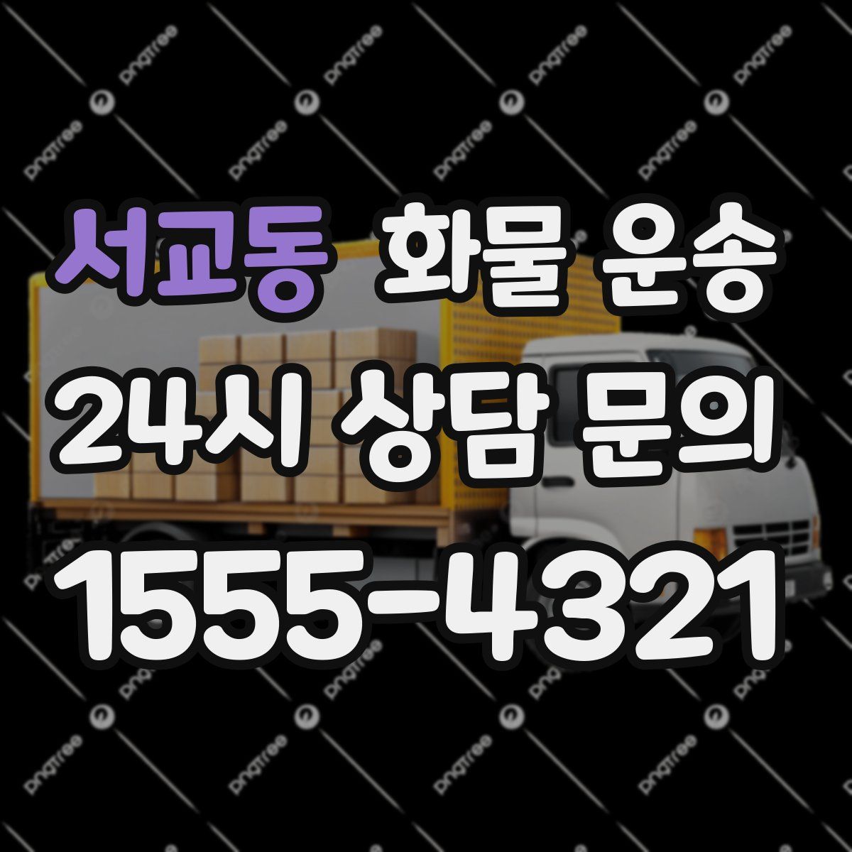 서교동 화물 운송