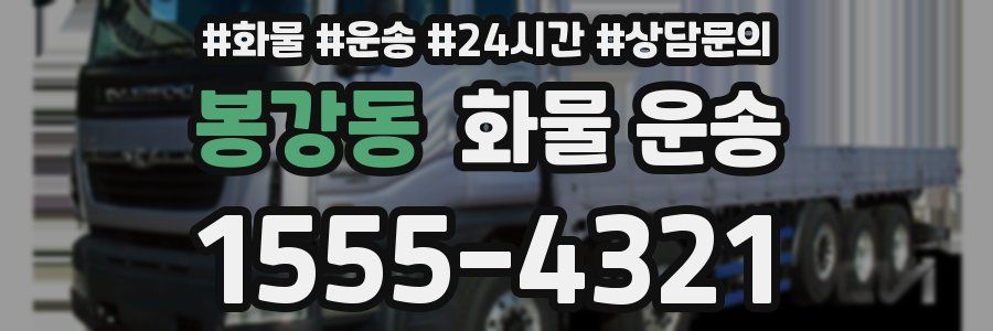 봉강동 화물 운송