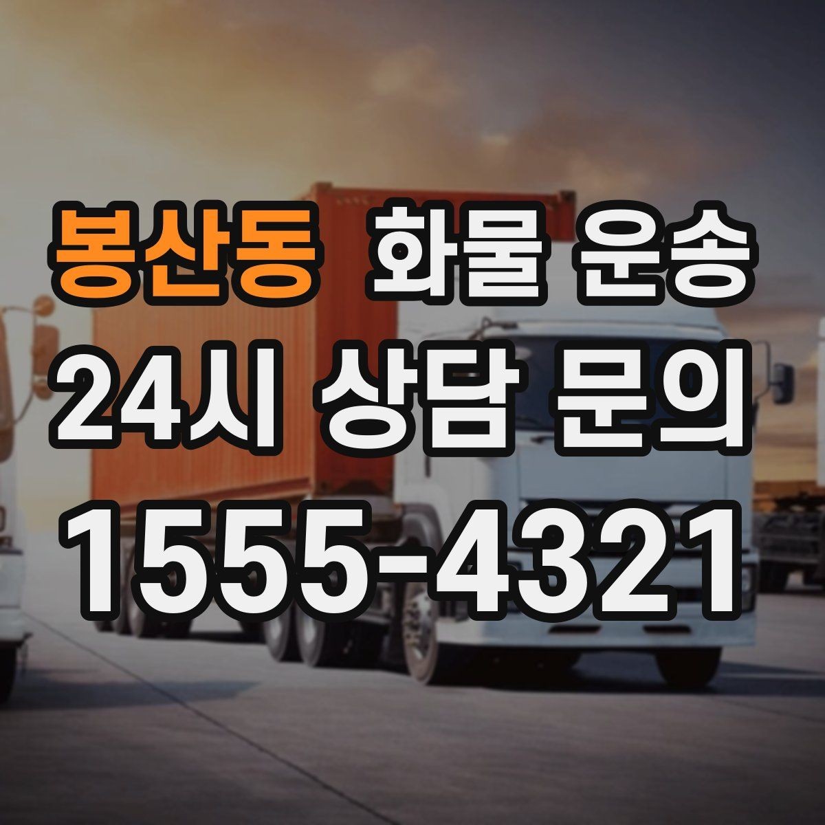 봉산동 화물 운송 거리만으로 비용이 결정되지 않는 이유
