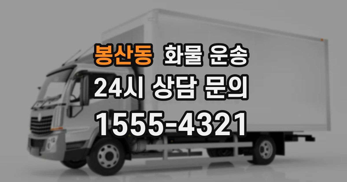 봉산동 화물 운송