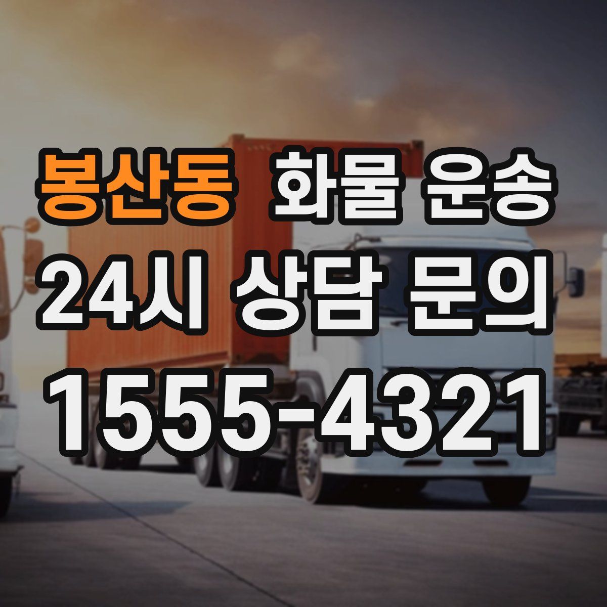 봉산동 화물 운송