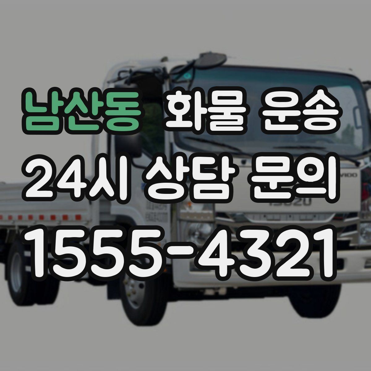 남산동 화물 운송 가전 운송 시 세워야 하는 것과 눕혀도 되는 것